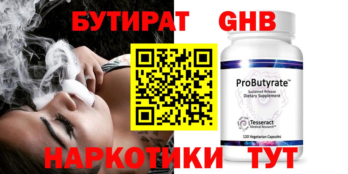 Бутират GHB Кисловодск