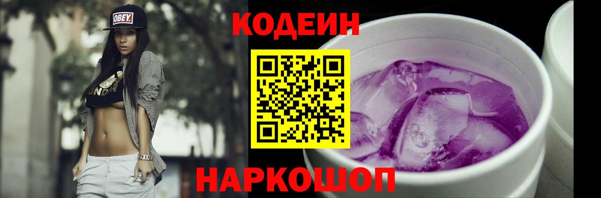 Кодеин напиток Lean (лин)  Вход с VPN  Кисловодск 
